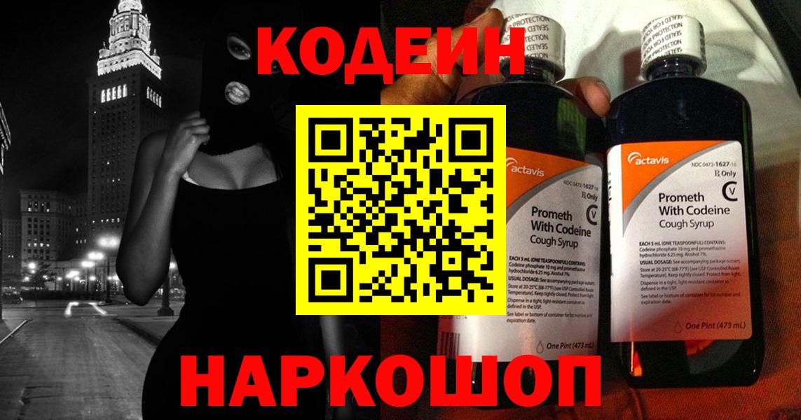 Кодеиновый сироп Lean напиток Lean (лин)  Вход с VPN  Codein Purple Drank  Будённовск 